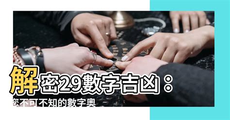 29數字吉凶|周易數理：29這個數字的吉凶